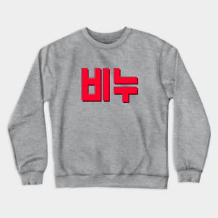 Cloud Atlas Soap Logo - 비누 ( Binu ) Crewneck Sweatshirt